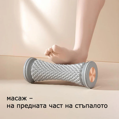 Масажен валяк за отпускане на уморени крака | Ortophex™